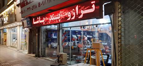 ترازوی متحرک